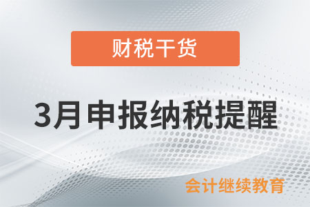 3月申報納稅提醒！