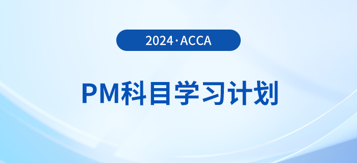 2024年accaPM科目學習計劃！速覽！