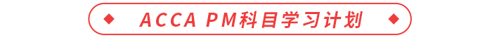 ACCA PM科目學習計劃