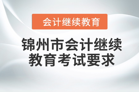 2024年錦州市會計繼續(xù)教育考試要求
