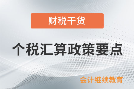 2023年度個(gè)稅匯算正式開始，這些政策要點(diǎn)請收好