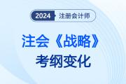 增減明顯！2024注會《戰(zhàn)略》考綱變化，涉及章節(jié)需重點關(guān)注
