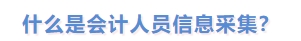 什么是會計人員信息采集？