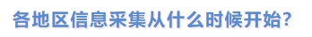 各地區(qū)信息采集從什么時候開始？