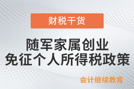 隨軍家屬創(chuàng)業(yè)免征個人所得稅政策