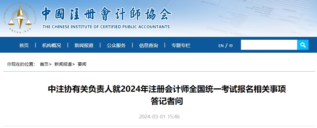 中注協(xié)就2024年注會全國統(tǒng)一考試報(bào)名相關(guān)事項(xiàng)答記者問