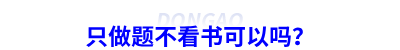 備考初級會計只做題不看書可以嗎？