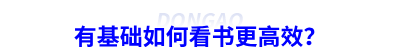 備考初級會計有基礎(chǔ)如何看書更高效？