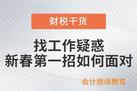 找工作疑惑：新春第一招如何面對(duì)？