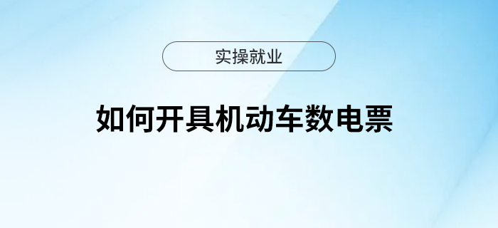 收藏！如何開具機動車數(shù)電票？