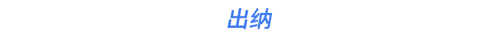 出納