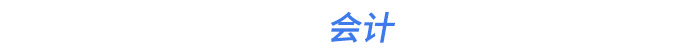 會(huì)計(jì)