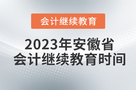 2023年安徽省會計(jì)繼續(xù)教育時(shí)間