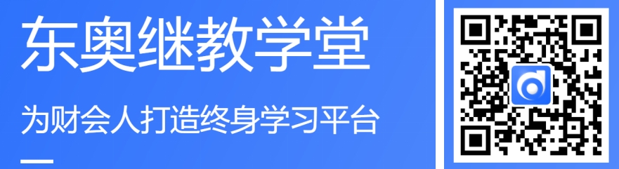東奧繼教學堂上海會計繼續(xù)教育學習