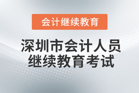 2023年深圳市會(huì)計(jì)人員繼續(xù)教育考試