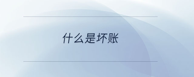什么是壞賬