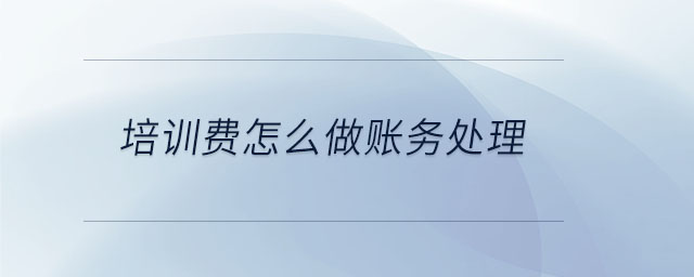 培訓費怎么做賬務處理