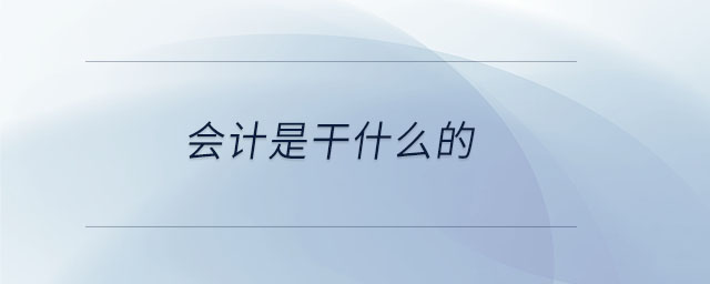 會計是干什么的 會計是干什么的