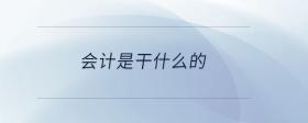 會(huì)計(jì)是干什么的
