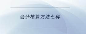 會(huì)計(jì)核算方法七種