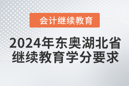 2024年東奧湖北省會計繼續(xù)教育學(xué)分要求