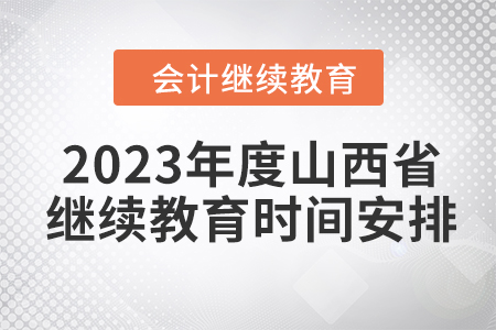 2023年度山西省會(huì)計(jì)繼續(xù)教育時(shí)間安排