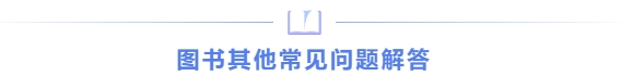 圖書其他常見問題