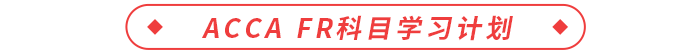 ACCA FR科目學習計劃