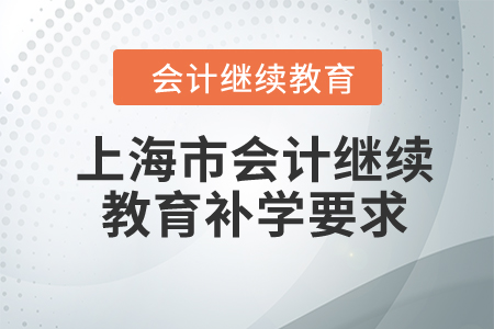 2024年上海市會計繼續(xù)教育補學要求