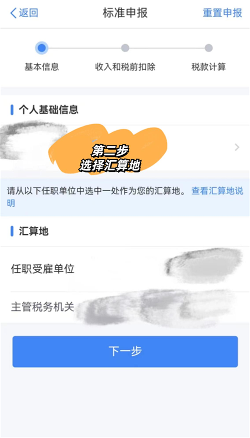 個稅退稅選擇匯算地