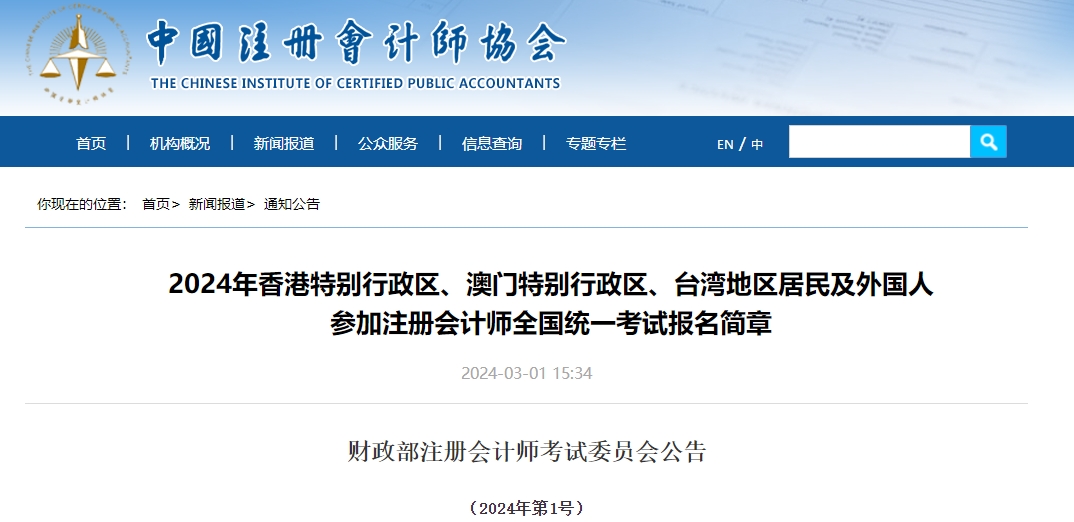2024年港澳臺(tái)及外國(guó)人參加注會(huì)全國(guó)統(tǒng)一考試報(bào)名簡(jiǎn)章