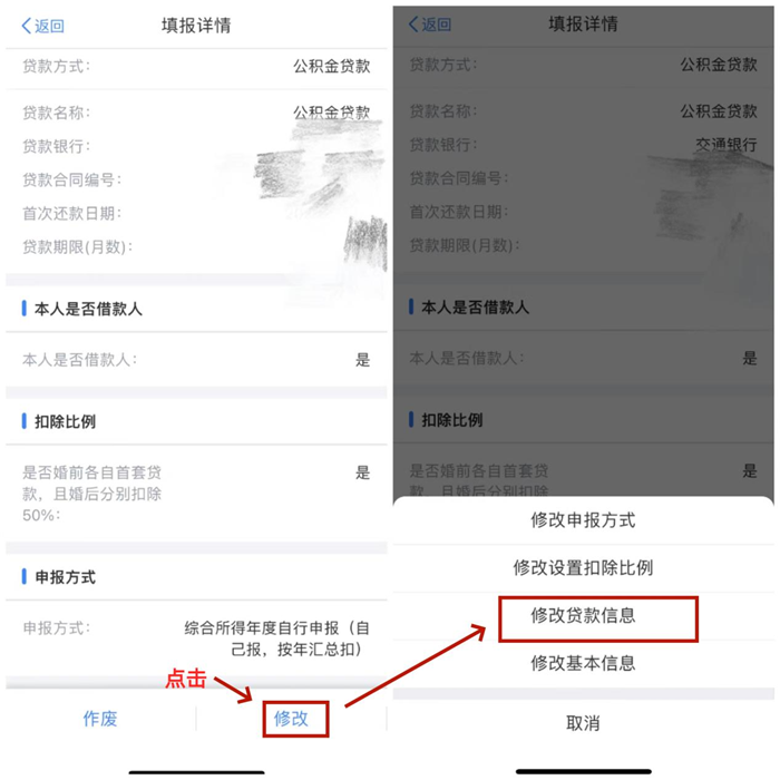 個稅申報修改住房貸款扣除比例