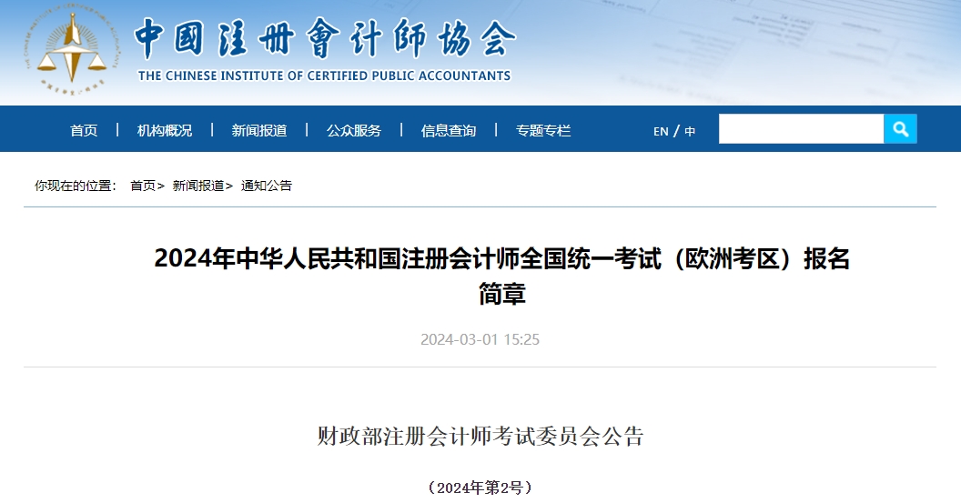 2024年中國注冊(cè)會(huì)計(jì)師全國統(tǒng)一考試歐洲考區(qū)報(bào)名簡章