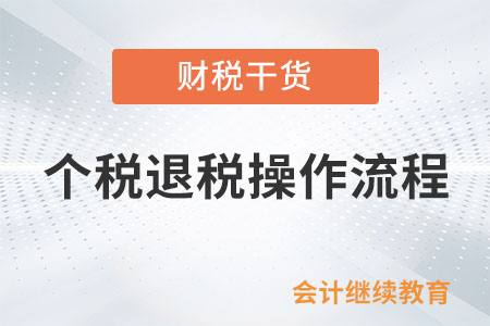 個稅退稅掌握這幾步，輕松省下好幾千！
