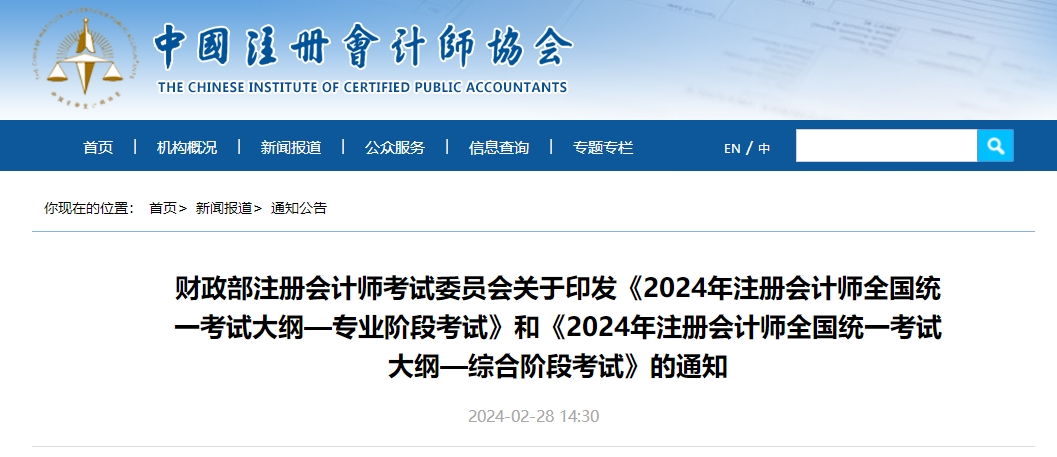 關(guān)于印發(fā)2024年注會(huì)考試大綱專業(yè)階段和綜合階段考試通知