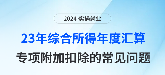 2023年綜合所得年度匯算---專項附加扣除的常見問題及解答