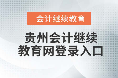 2024年貴州會(huì)計(jì)繼續(xù)教育網(wǎng)登錄入口