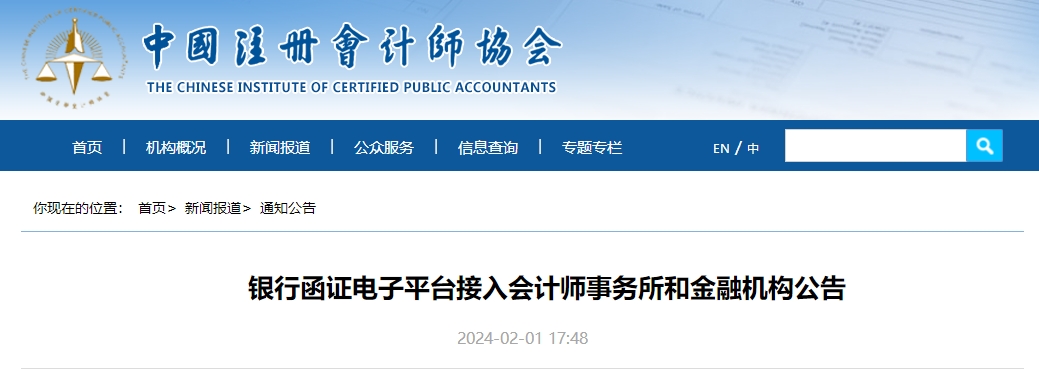 銀行函證電子平臺接入會計師事務所和金融機構(gòu)公告
