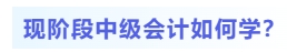 現(xiàn)階段中級會計如何學？