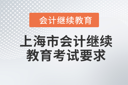 2024年上海市會(huì)計(jì)繼續(xù)教育考試要求