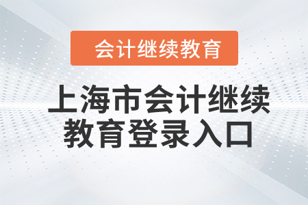 2024年上海市會計繼續(xù)教育網(wǎng)登錄入口
