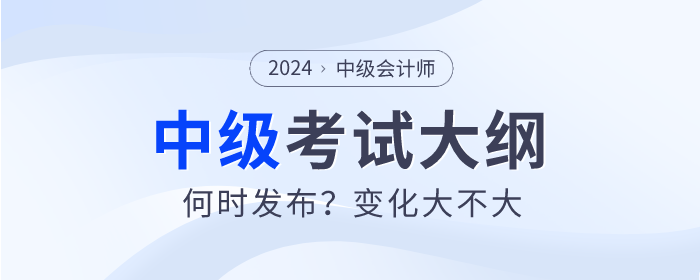 中級會計考試大綱為什么還沒發(fā)布？何時才能公布？