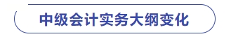 中級會計實務(wù)大綱