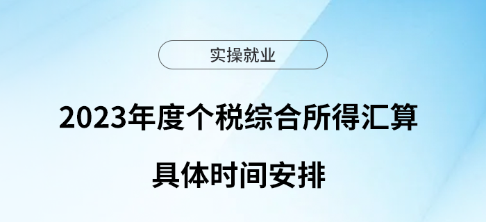 2023年度個稅綜合所得匯算開始，一起了解具體時間安排