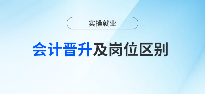 如何實現(xiàn)晉升？會計與總賬會計的區(qū)別？