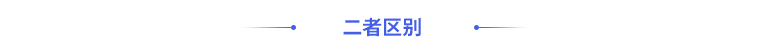 二者區(qū)別