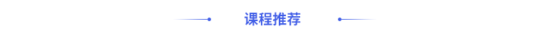 課程推薦