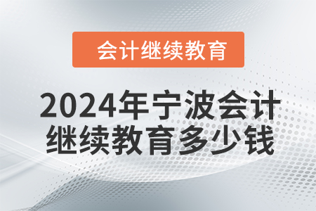 2024年寧波會計繼續(xù)教育多少錢？