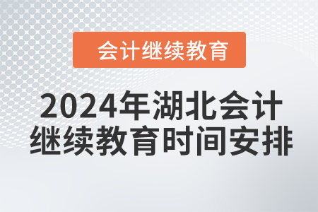 2024年湖北會(huì)計(jì)人員繼續(xù)教育時(shí)間安排