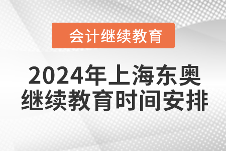 2024年上海東奧會計繼續(xù)教育時間安排